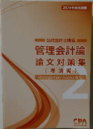 管理会計論  論文対策集