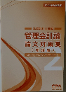 管理会計論  論文対策集