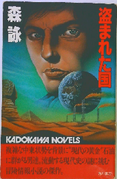 盗まれた国