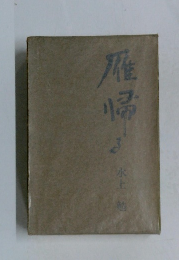 雁帰る