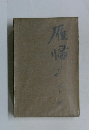 雁帰る