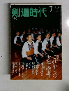 剣道時代　２００１年７月号　