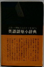 英語語原小辞典