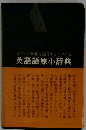 英語語原小辞典