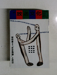 放化