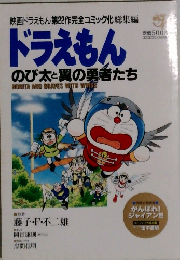 ドラえもん  のび太と翼の勇者たち