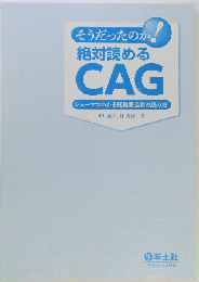 そうだったのか! 絶対読めるCAG?シェーマでわかる冠動脈造影の読み方