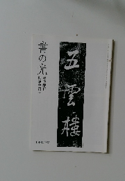 書の光　五雲樓