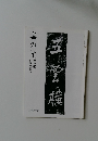 書の光　五雲樓