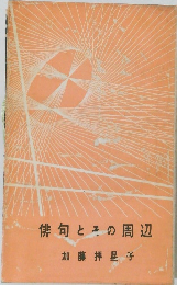 俳句とその周辺