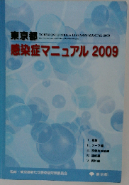 東京都感染症マニュアル 2009