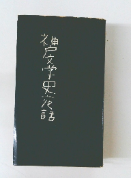 神戸文学史夜話