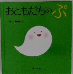 おともだちのぷ