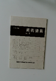平成九年度　美術論集　第4号