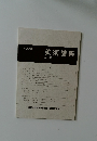平成九年度　美術論集　第4号