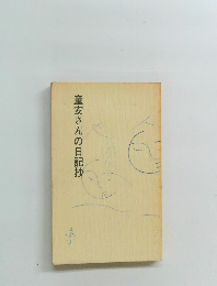 童安さんの日記抄