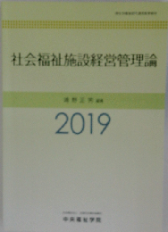 社会福祉施設経営管理論 2019