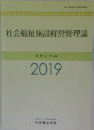 社会福祉施設経営管理論 2019