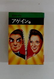 アゲイン　２