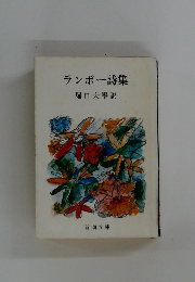 ランボー詩集