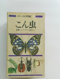 こん虫