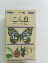 こん虫