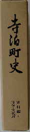 寺泊町史 資料編４ 民俗 文化財