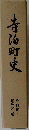 寺泊町史 資料編４ 民俗 文化財