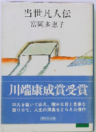 当世凡人伝