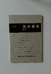 美術論集　第3号