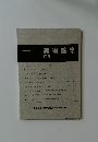 美術論集　第3号