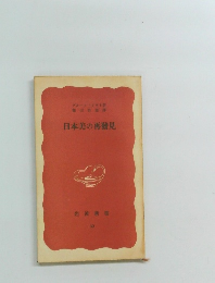 日本美の再見