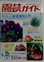園芸ガイド