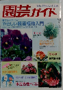 園芸ガイド