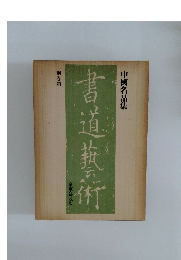 書道教術
