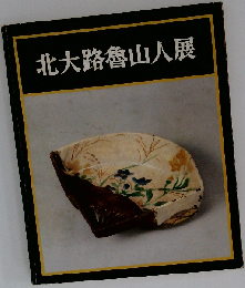 北大路魯山人展