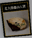 北大路魯山人展