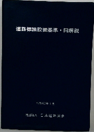 道路標識設置基準・同解説