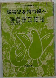 障害児を持つ親へ (シリーズ・現代家庭教育新書 68)