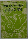 障害児を持つ親へ (シリーズ・現代家庭教育新書 68)