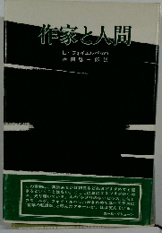 作家と人間