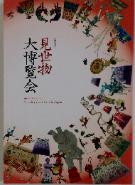 見世物大博覧会
