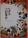 見世物大博覧会