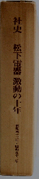社史松下電器激動の十年