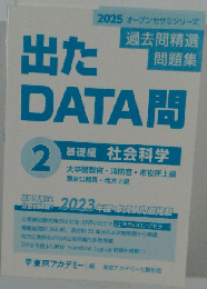 2025 オープンセサミシリーズ 出たDATA問 2 基礎編 社会科学