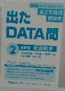 2025 オープンセサミシリーズ 出たDATA問 2 基礎編 社会科学