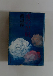 夜の出帆
