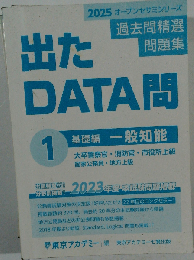 2025 オープンセサミシリーズ 出たDATA問 1 基礎編 一般知能