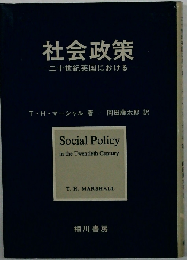 社会政策　二十世紀英国における