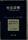 社会政策　二十世紀英国における